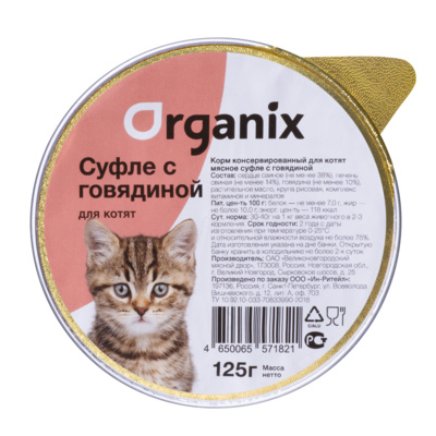 Organix мясное суфле для котят с говядиной (125 г)