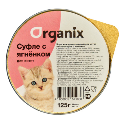 Organix мясное суфле для котят с ягненком (125 г)