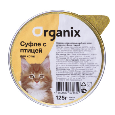Organix - мясное суфле для котят с птицей, 125 гр.