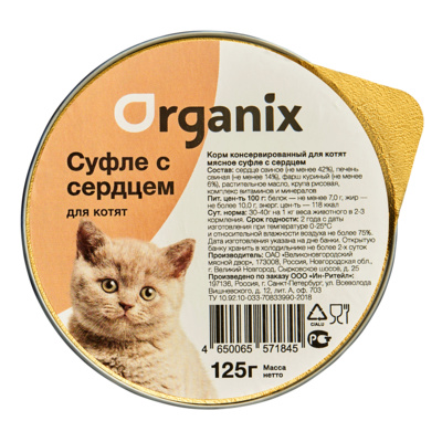Organix мясное суфле для котят с сердцем (125 г)