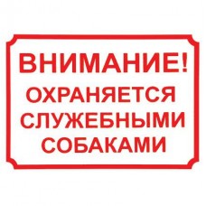 Redplastic Табличка "Внимание, охраняется служебными собаками!" 24*17 см (ПВХ) (арт. 0015) 
