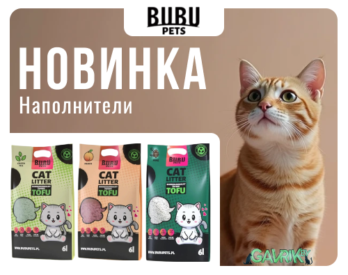 NEW! Новинки наполнители Bubu Pets!