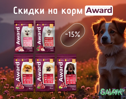 Скидки на сухой корм Award - в интернет-магазине gavrik.by