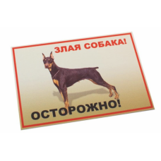 Redplastic Табличка "Осторожно! Злая собака" (доберман) (арт. 0067) 