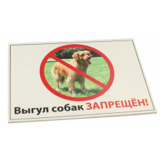 Redplastic Табличка "Выгул собак запрещен!" формат А5 (ПВХ) (арт. 0039) 