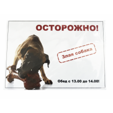 Redplastic Табличка "Осторожно! Злая собака",  формат А5 (ПВХ) (арт. 0052) 