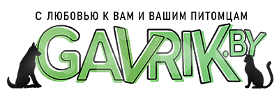 Интернет-магазин Зоотоваров Gavrik.by